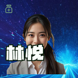 林悦
