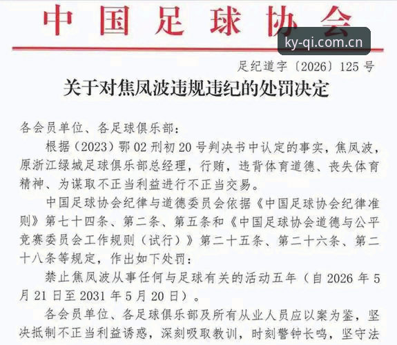中国足协第三批禁足名单引发震荡，开元棋牌娱乐平台用户热议行业整顿最新进展
